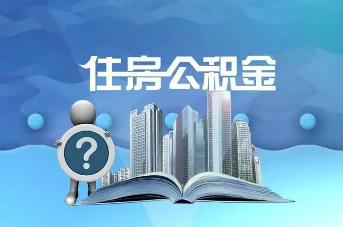 陇南公积金提取后有什么影响吗？