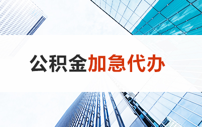 陇南住房公积金交多久可以贷款买房 能申请多少额度？