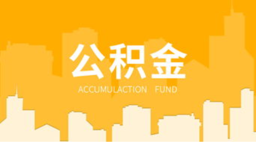 陇南代办个人住房公积金