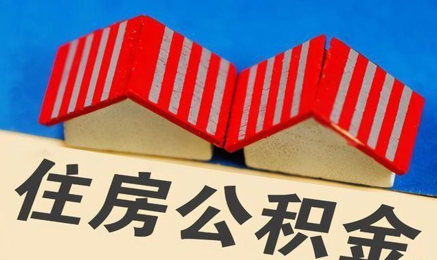 陇南公积金政策调整