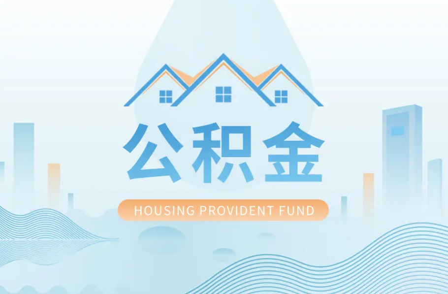 陇南辞职离职了公积金怎么取，可以找人代办吗？