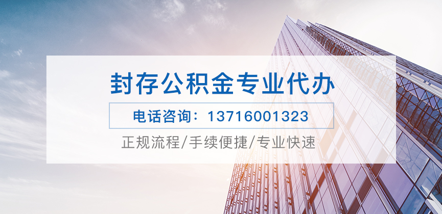 陇南公积金封存后怎么提取？