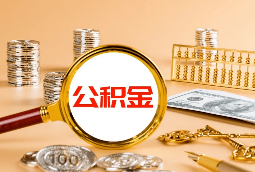 陇南公积金代办是真的吗？