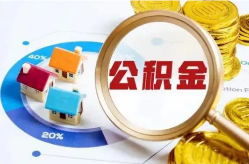 陇南想要快速提取公积金？几个步骤就可以搞定！