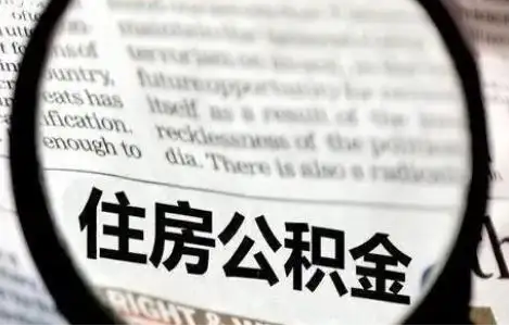 陇南公积金提取条件有哪些？