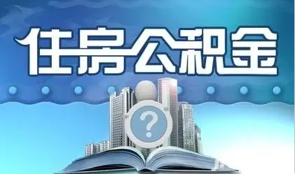 陇南离职提取公积金