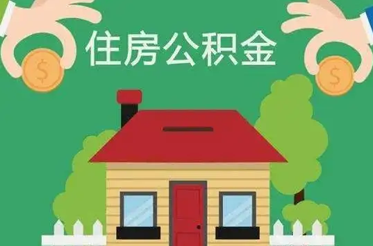 陇南住房公积金还有这些好处？