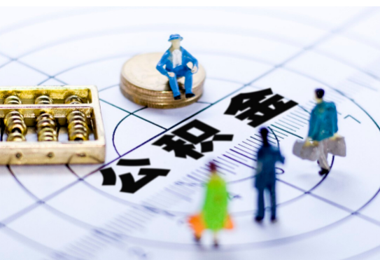 陇南离职公积金提取代办有哪些流程？