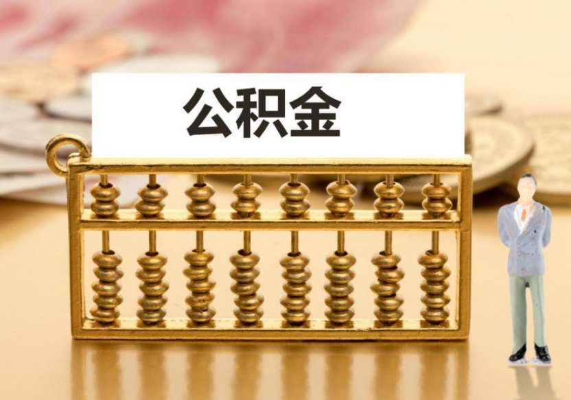 陇南离职公积金提取咨询