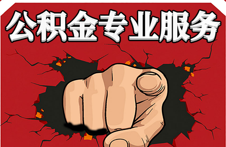 陇南公积金代办注意事项