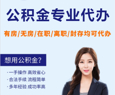 陇南天津公积金提取代办要求