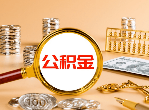 陇南关于公积金提取代办你了解多少？