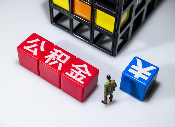 陇南在职公积金提取代办