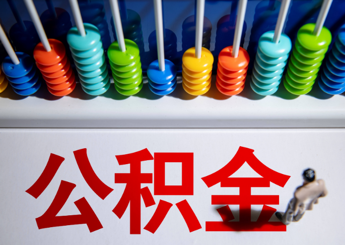 陇南公积金代办提取靠谱吗？