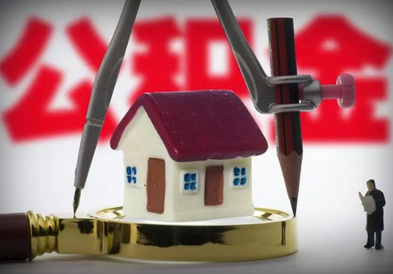 陇南公积金代办提取详细流程