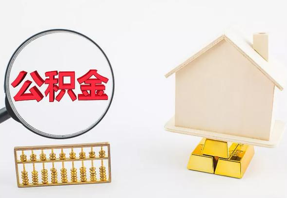 陇南离职公积金代办手续怎么办理？