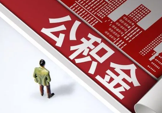 陇南个人住房公积金离职后怎么处理