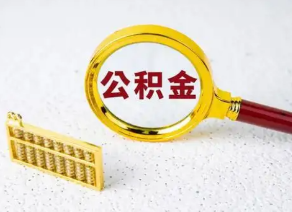 陇南离职后公积金如何快速提取