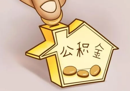 陇南租房提取住房公积金要准备什么资料