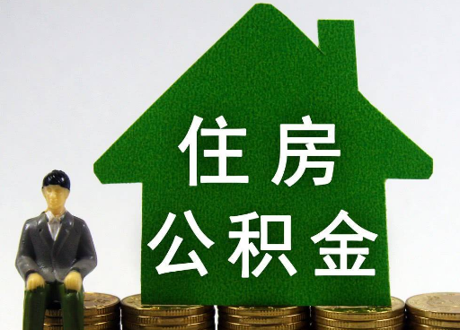 陇南离职住房公积金提取额度怎么查询