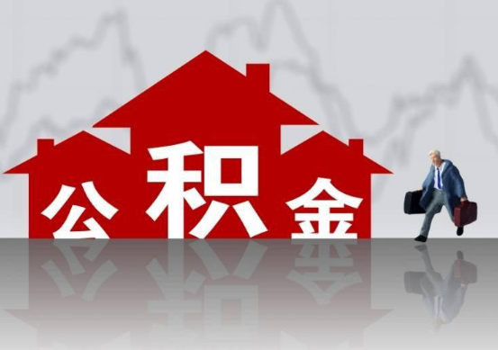 陇南公积金提取贷款买房后还能办理吗？