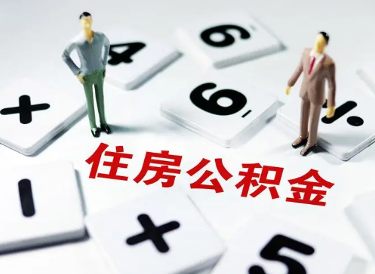 陇南公积金提取异地代办的操作流程