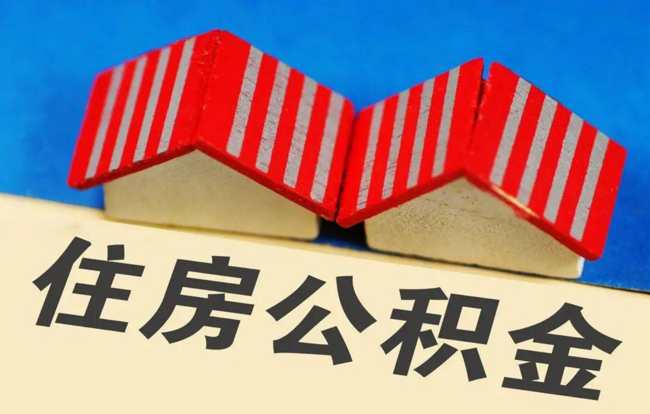 陇南北京公积金提取多久能到账