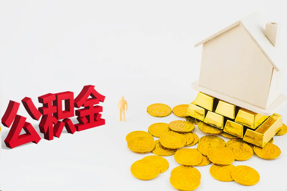 陇南离职公积金代办流程