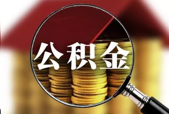 陇南公积金封存后怎么处理？