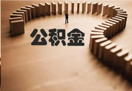 陇南个人在职住房公积金提取可以代办吗？