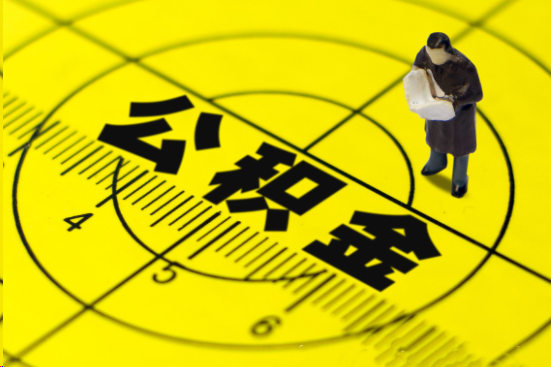 陇南在职提取公积金多久可以到账？