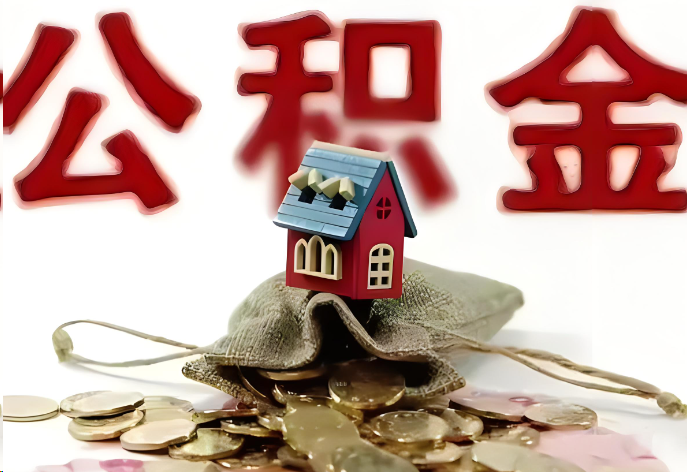 陇南购买二手房可以提取公积金吗？