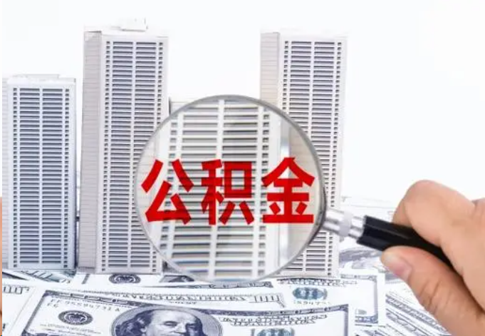 陇南公积金贷款期限与还款方式说明