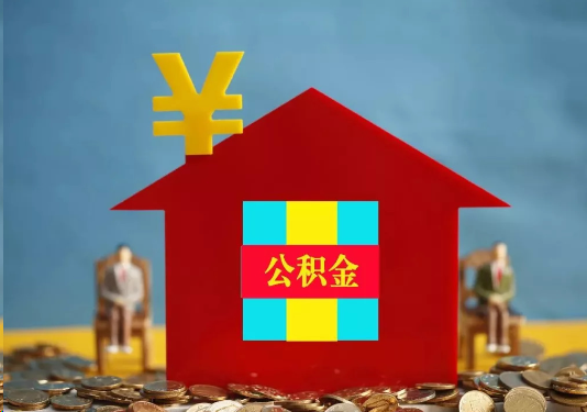 陇南公积金的提取额度是多少？