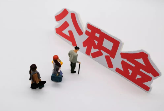 陇南离职后多久可以提取公积金