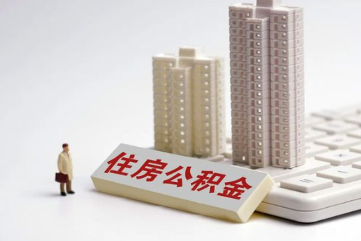 陇南买房后多久可以申请提取公积金？