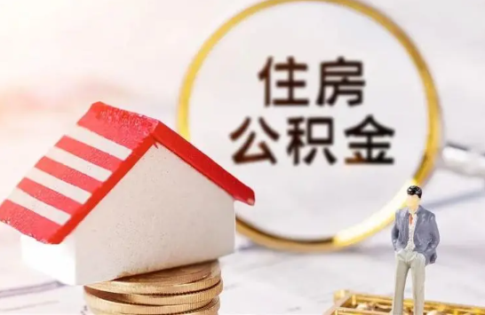 陇南在缴公积金想要提取出来怎么操作