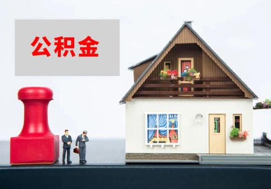 陇南提取公积金多久可以到到账？