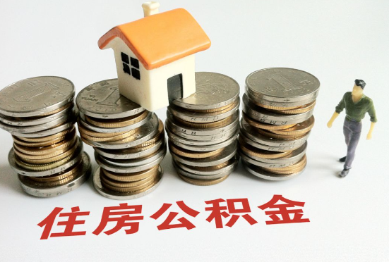 陇南公积金在还贷期间如何提取？