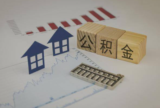 陇南封存公积金提取手续有哪些？