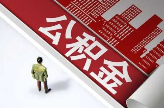 陇南封存公积金提取需要准备哪些资料？