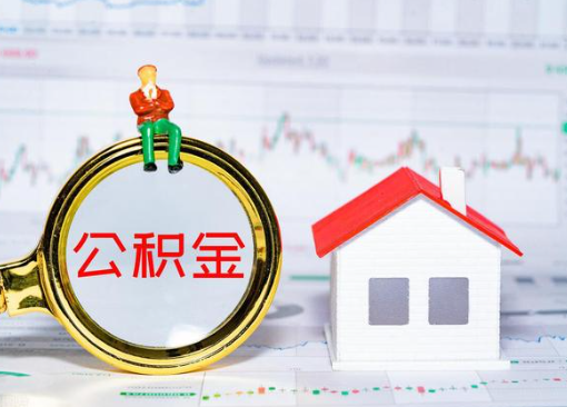 陇南离职公积金代办提取多久可以到账？