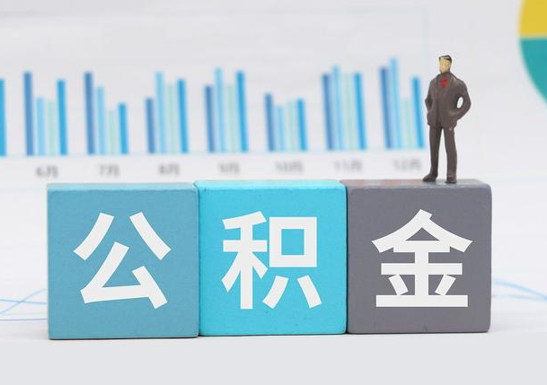 陇南离职公积金提取必须要本人才能办理吗？