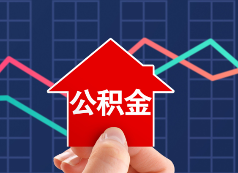 陇南如何选择公积金贷款还款方式