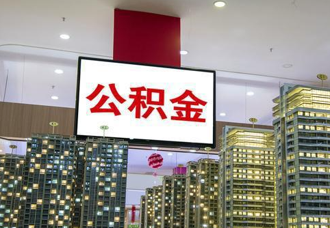 陇南在职公积金代办提取当天可以到账吗？