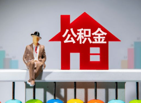 陇南离职公积金提取办理一般需要几个工作日？