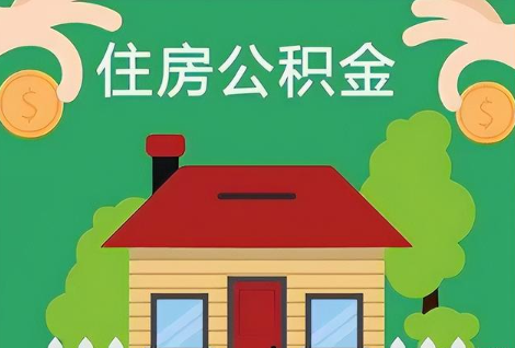 陇南在职公积金提取正常多久能到账？