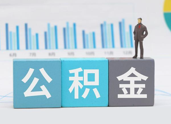 陇南公积金的提取范围是什么，可以提取多少钱？