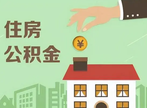 陇南在职公积金提取需要满足什么条件？