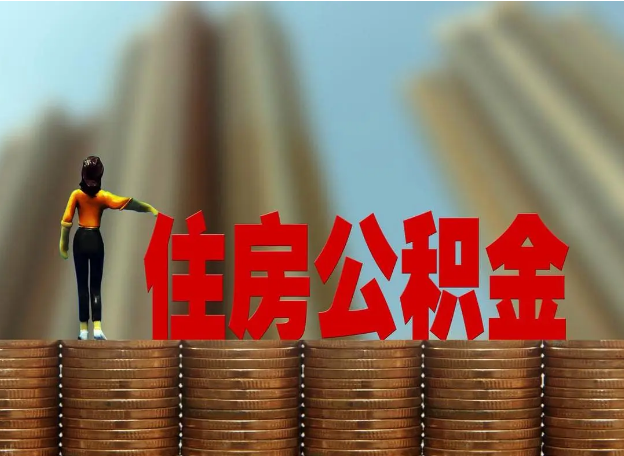 陇南离职公积金代办提取多久可以办理？